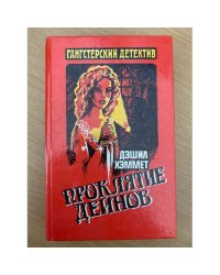 Проклятие Дейнов