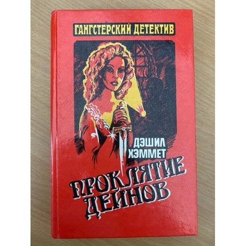 Проклятие Дейнов