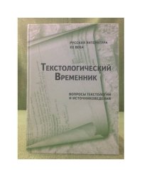 Текстологический временник. Русская литература XX века: Вопросы текстологии и источниковедения. Книга 2
