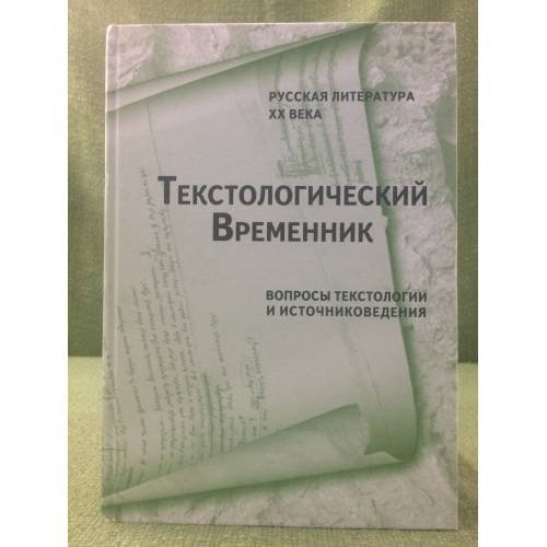 Текстологический временник. Русская литература XX века: Вопросы текстологии и источниковедения. Книга 2