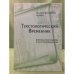 Текстологический временник. Русская литература XX века: Вопросы текстологии и источниковедения. Книга 2