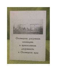 Олонецкая духовная семинария и православная духовность в Олонецком крае