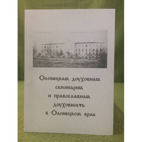 Олонецкая духовная семинария и православная духовность в Олонецком крае