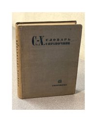 Сельскохозяйственный словарь-справочник