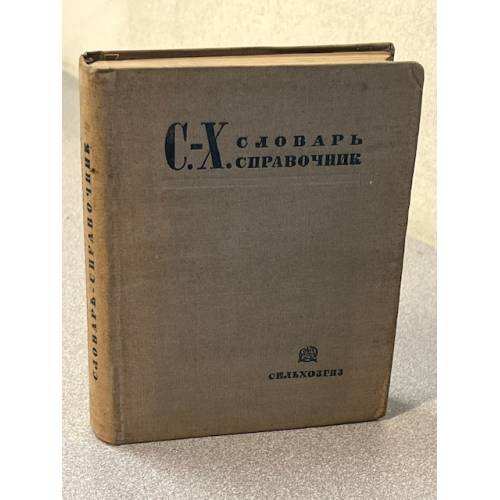 Сельскохозяйственный словарь-справочник