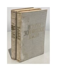 История экономической мысли. Курс лекций в 2 частях