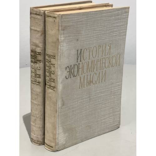 Обложка книги «История экономической мысли. Курс лекций в 2 частях» — Блюмин И.Г.