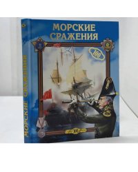 Морские сражения