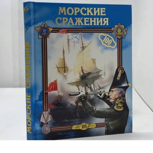 Обложка книги «Морские сражения» — Хворостухина С. А., ISBN 9785953300612