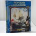 Обложка книги «Морские сражения» — Хворостухина С. А., ISBN 9785953300612