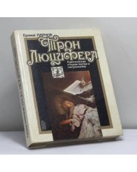 Трон Люцифера