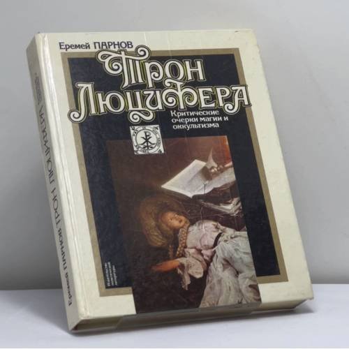 Обложка книги «Трон Люцифера» — Еремей Парнов