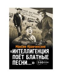 Интеллигенция поёт "блатные" песни
