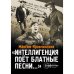 Интеллигенция поёт "блатные" песни