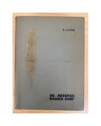 Об авторах ваших книг 