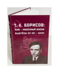 Т. К. Борисов: жив - лишенный жизни