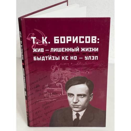 Т. К. Борисов: жив - лишенный жизни
