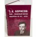 Т. К. Борисов: жив - лишенный жизни