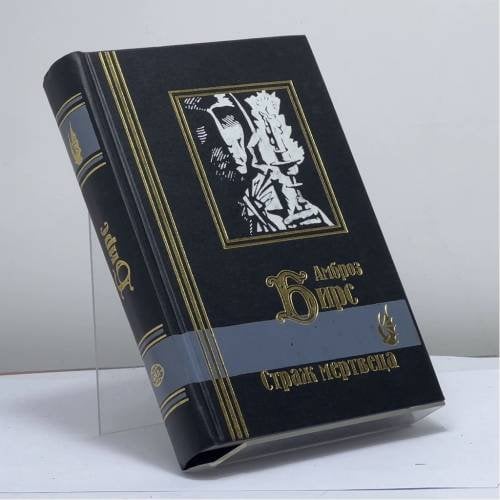 Обложка книги «Страж мертвеца» — Амброз Бирс, ISBN 9785819100882