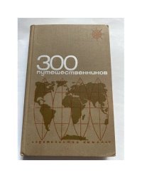 300 путешественников и исследователей. Биографический словарь 