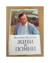 Живи и помни
