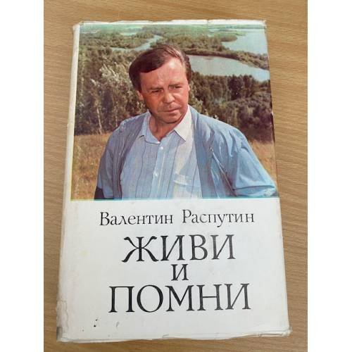 Живи и помни