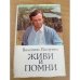 Живи и помни