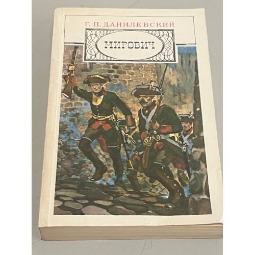 Обложка книги «Мирович» — Данилевский Григорий Петрович
