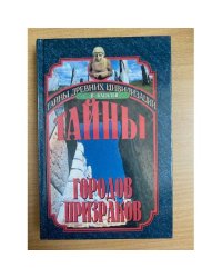 Тайны городов-призраков