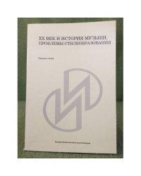 XX век и история музыки: проблемы стилеобразования