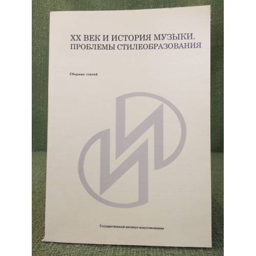 Обложка книги «XX век и история музыки: проблемы стилеобразования» — Автор не указан, ISBN 9785248002757