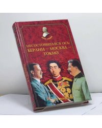 Несостоявшаяся ось: Берлин — Москва — Токио