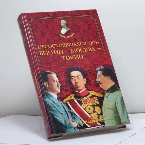 Обложка книги «Несостоявшаяся ось: Берлин — Москва — Токио» — В. Э. Молодяков, ISBN 9785945384453