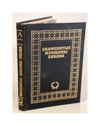Знаменитые женщины Библии