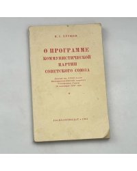О ПРОГРАММЕ КОММУНИСТИЧЕСКОЙ ПАРТИИ СОВЕТСКОГО СОЮЗА