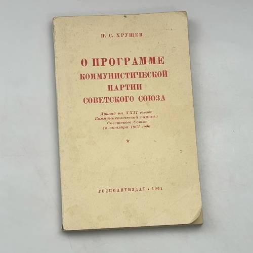 О ПРОГРАММЕ КОММУНИСТИЧЕСКОЙ ПАРТИИ СОВЕТСКОГО СОЮЗА
