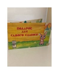 Подарок для самого слабого