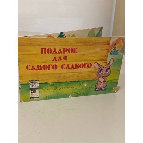 Обложка книги «Подарок для самого слабого» — В. Злотников, Е. Бартенева