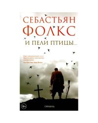 И пели птицы…