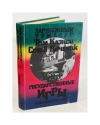 Оперативный центр. Государственные игры