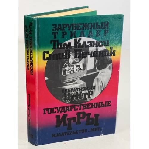 Обложка книги «Оперативный центр. Государственные игры» — Том Клэнси