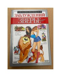 Энциклопедия заблуждений.Зверье наше