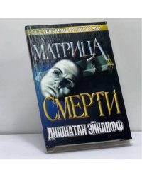 Матрица смерти
