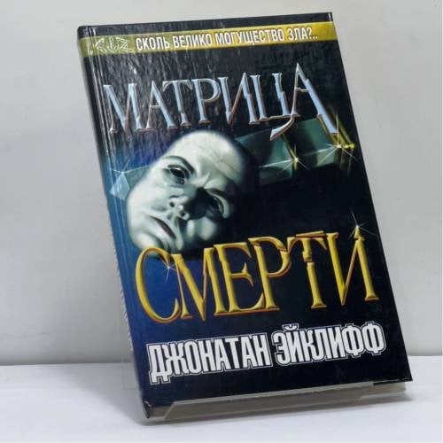 Обложка книги «Матрица смерти» — Джонатан Эйклифф, ISBN 9785170119844