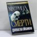 Обложка книги «Матрица смерти» — Джонатан Эйклифф, ISBN 9785170119844