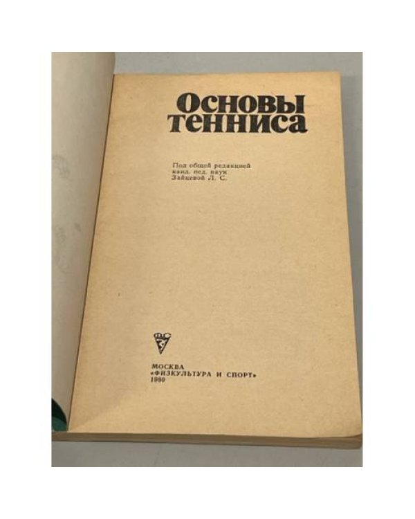 Дополнительное изображение книги «Основы тенниса»
