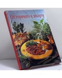 От горячего к десерту