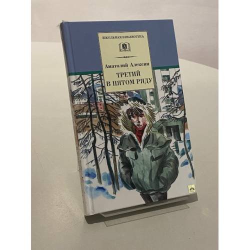 Третий в пятом ряду