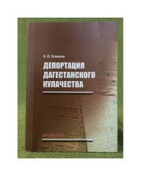 Депортация дагестанского кулачества