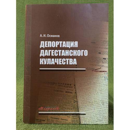 Депортация дагестанского кулачества